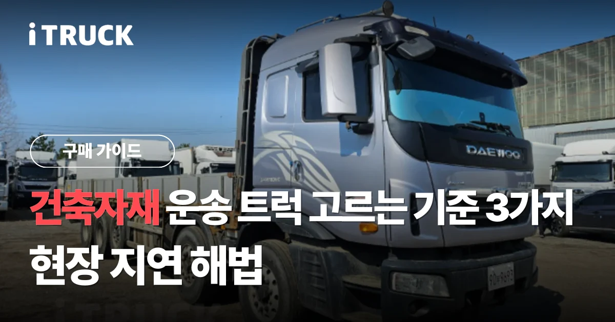 건축자재 운송 트럭 고르는 기준 3가지와 현장 지연 해법 문구가 얹힌 목재를 실은 카고 트럭 사진