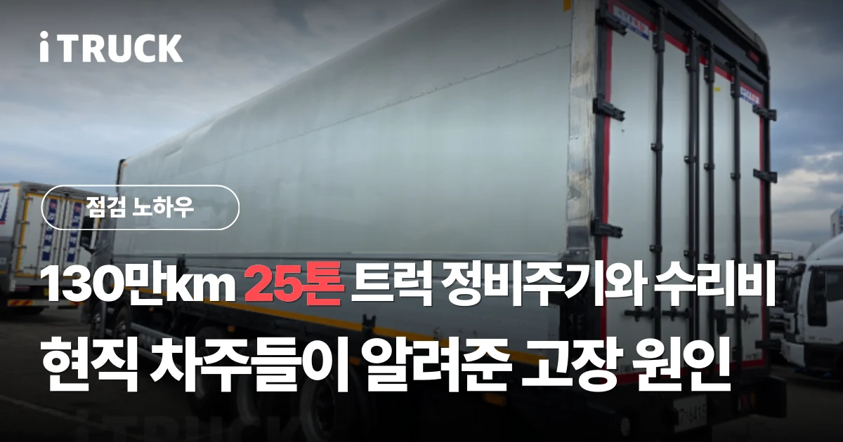 130만km 25톤 트럭 정비주기와 수리비: 현직 차주들이 알려준 고장 원인 문구가 얹힌 대형트럭 하체 구동축 근접 사진