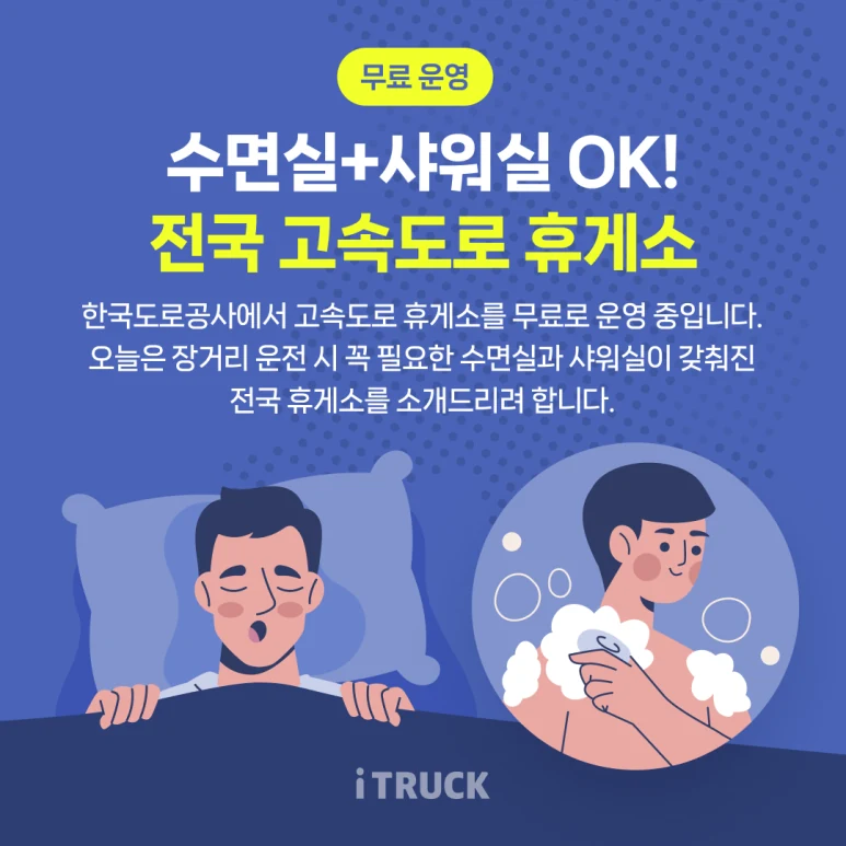 수면실과 샤워실을 갖춘 전국 고속도로 휴게소 안내 — 한국도로공사 무료 운영
