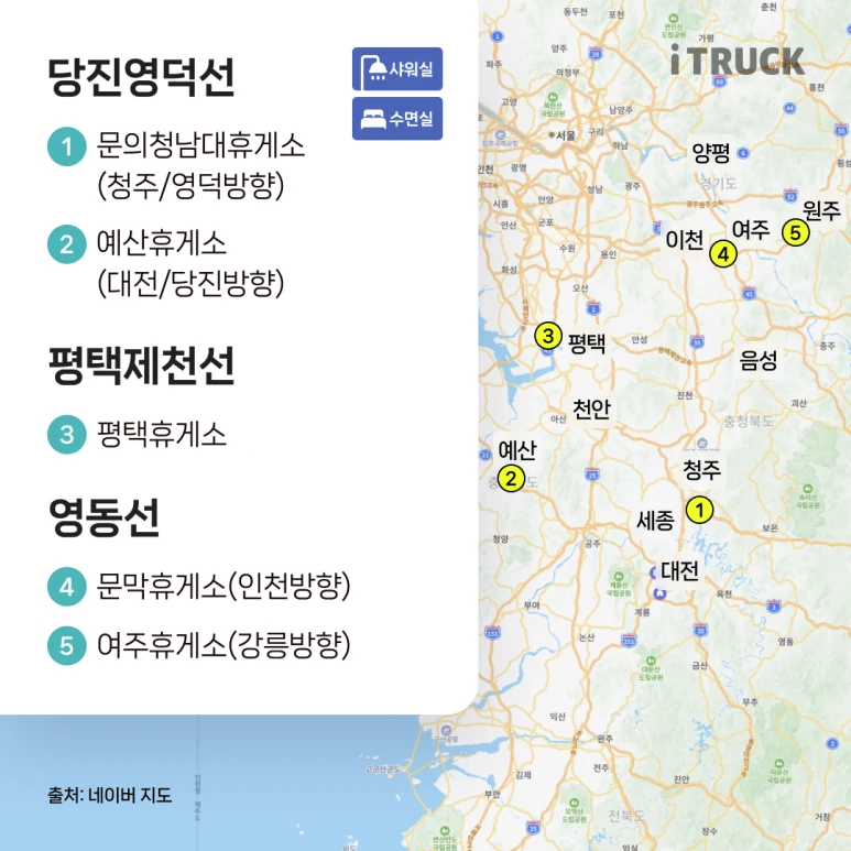당진영덕선·평택제천선·영동선 수면실·샤워실 휴게소 지도 — 문의청남대·예산·평택·문막·여주