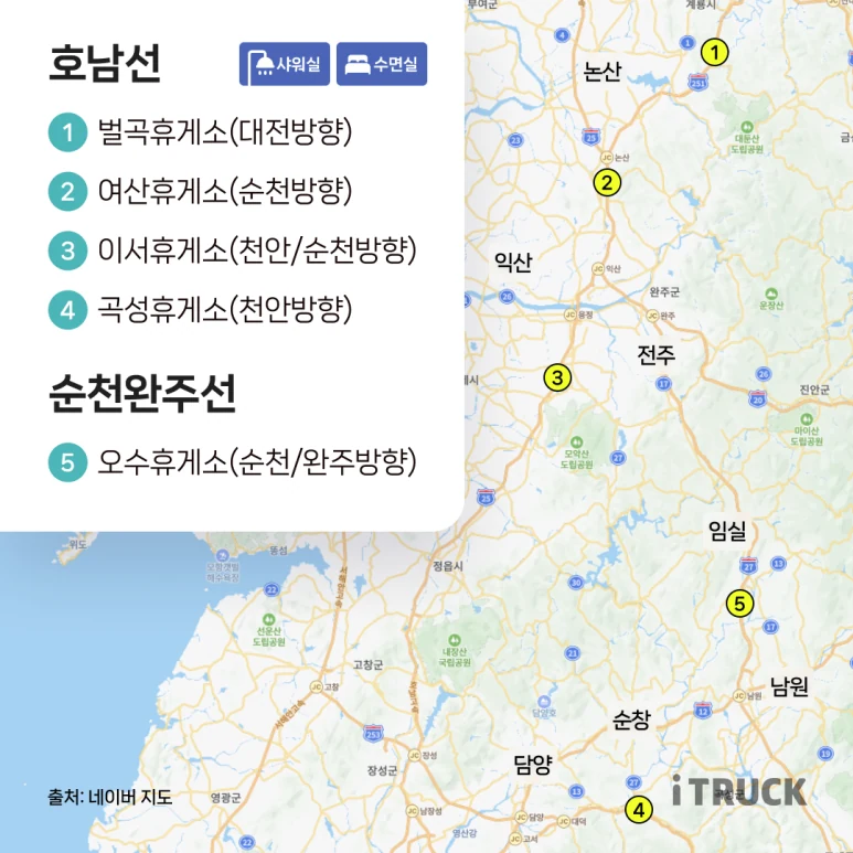 호남선·순천완주선 수면실·샤워실 휴게소 지도 — 벌곡·여산·이서·곡성·오수