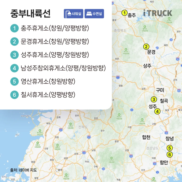 중부내륙선 수면실·샤워실 휴게소 지도 — 충주·문경·성주·남성주참외·영산·칠서