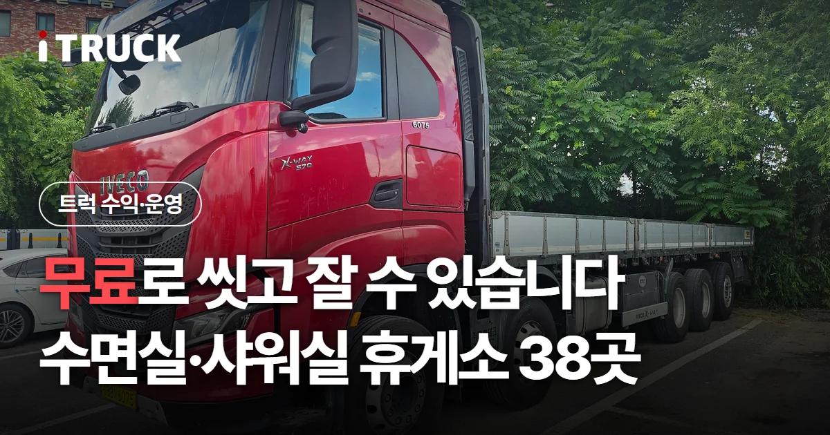 무료로 씻고 잘 수 있습니다, 수면실·샤워실 휴게소 38곳 문구가 얹힌 빨간색 이베코 X-WAY 570 카고 사진