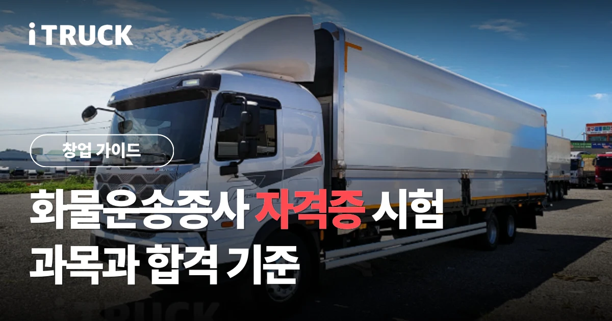 화물운송종사 자격증 시험, 과목과 합격 기준 문구가 얹힌 현대 파비스 전시 차량 사진