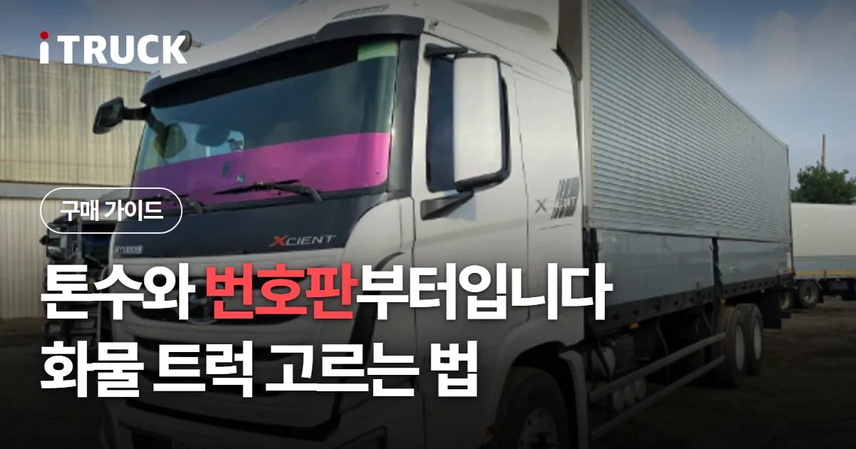 톤수와 번호판부터입니다, 화물 트럭 고르는 법 문구가 얹힌 흰색 현대 엑시언트 윙바디 사진
