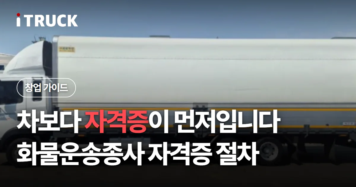 차보다 자격증이 먼저입니다, 화물운송종사 자격증 절차 문구가 얹힌 흰색 대형 냉동탑 측면 사진