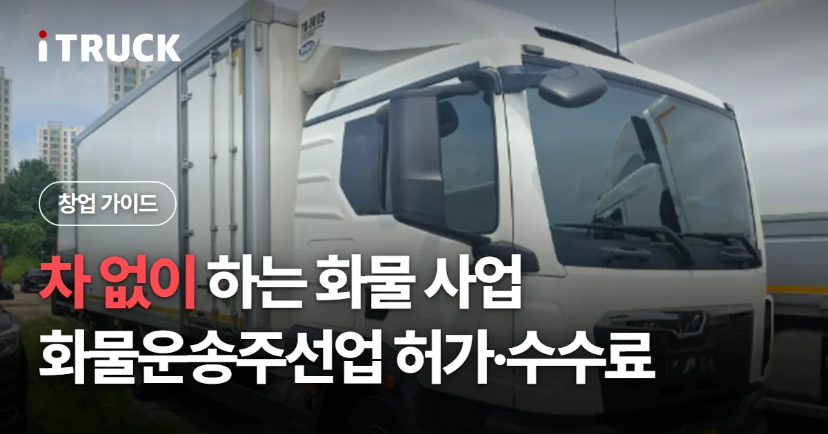 차 없이 하는 화물 사업, 화물운송주선업 허가·수수료 문구가 얹힌 흰색 만 TGM 탑차 사진