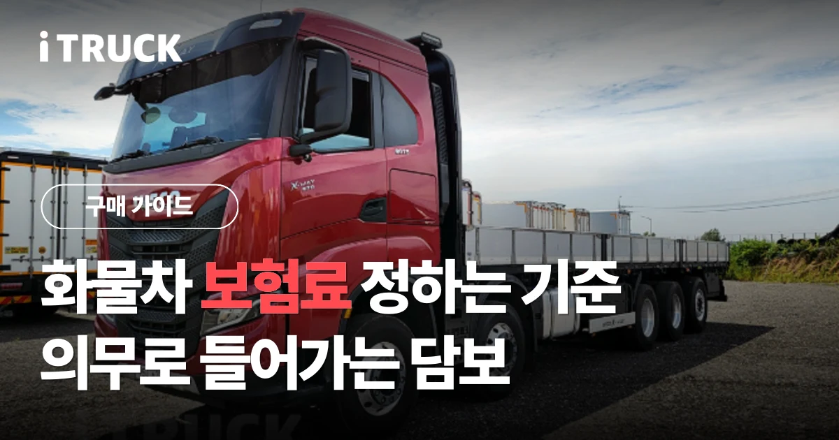 화물차 보험료, 값을 정하는 기준과 의무로 들어가는 담보 문구가 얹힌 빨간색 이베코 카고 전측면 사진