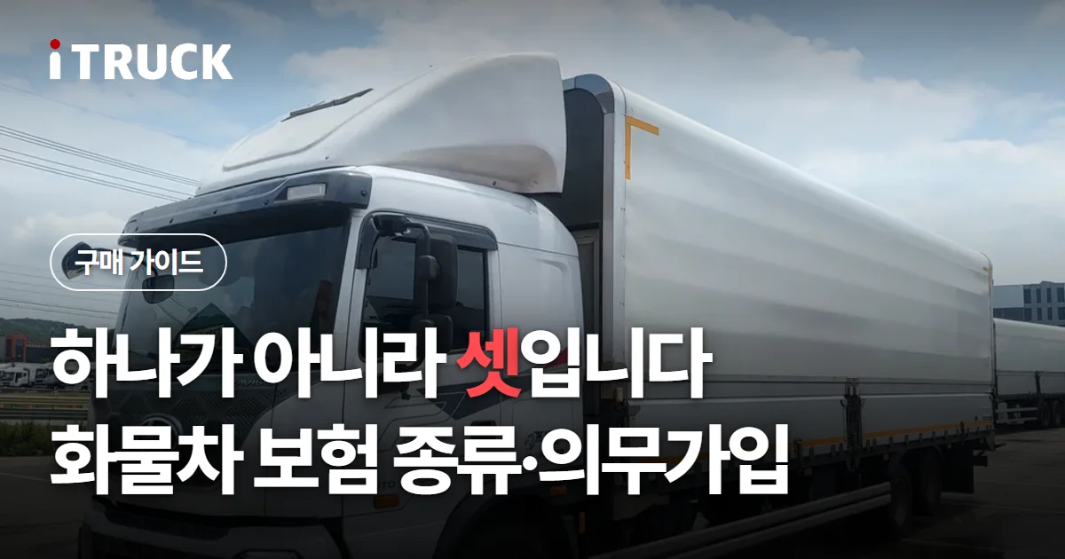하나가 아니라 셋입니다, 화물차 보험 종류·의무가입 문구가 얹힌 흰색 현대 파비스 윙바디 사진