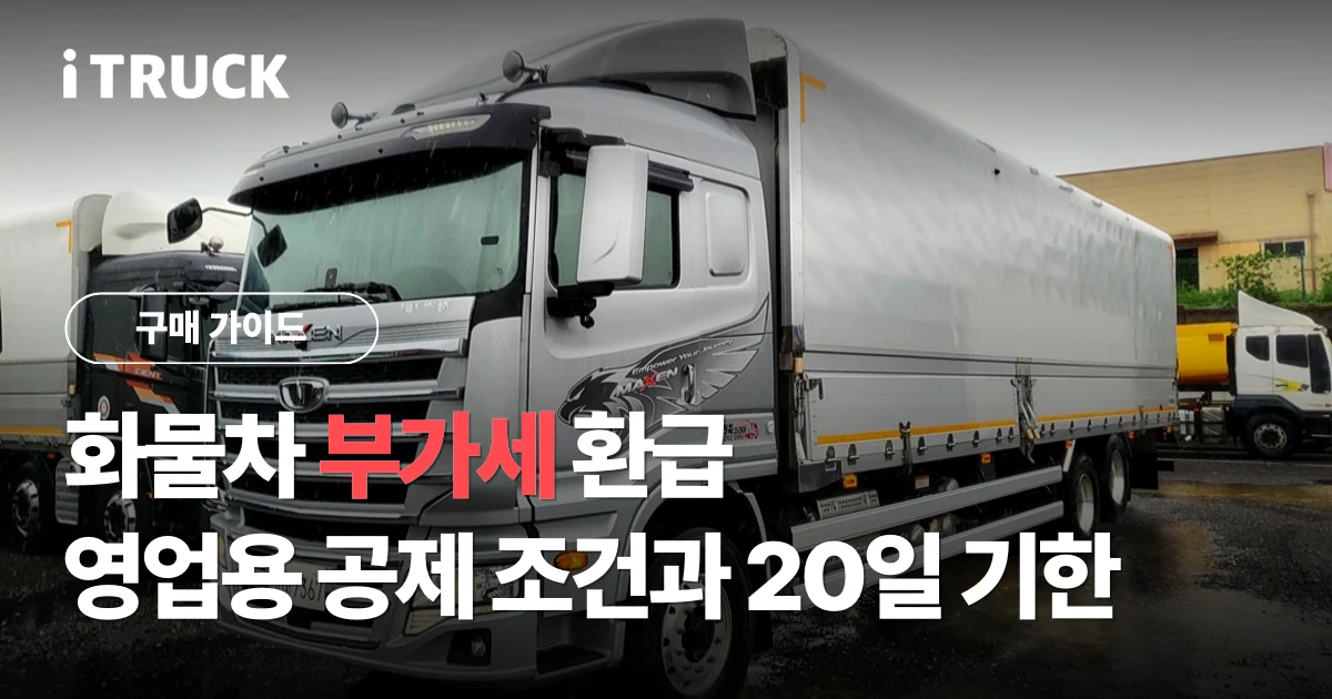 화물차 부가세 환급, 영업용 공제 조건과 20일 기한 문구가 얹힌 타타대우 맥쎈 윙바디 전측면 사진