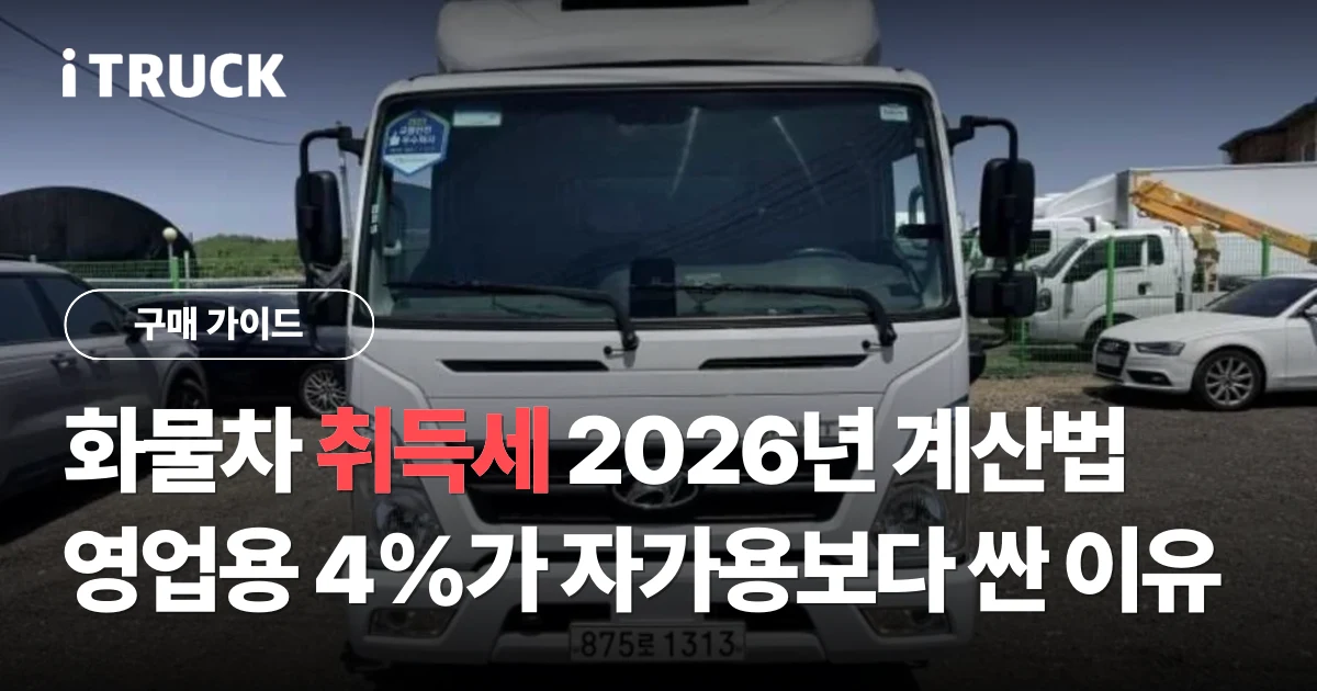 화물차 취득세 2026년 계산법: 영업용 4%가 자가용보다 싼 이유 문구가 얹힌 은색 타타대우 프리마 25톤 카고 사진