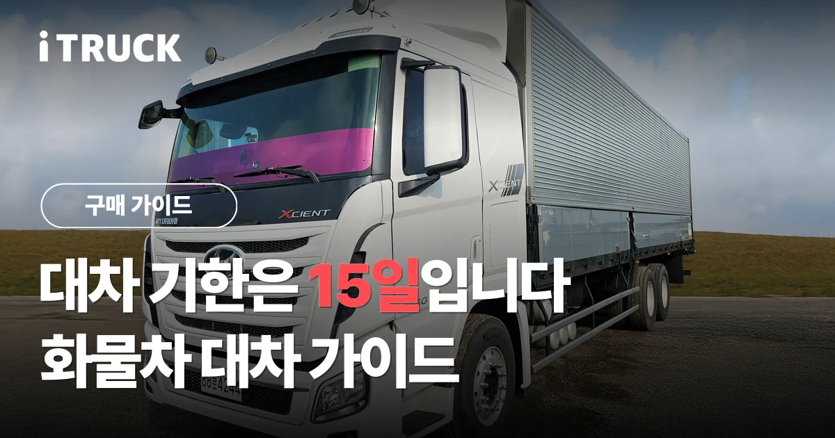 화물차 대차로 톤수 올리는 법: 증톤 대차가 16개월에 한 번인 이유 문구가 얹힌 흰색 현대 엑시언트 십바리 윙바디 사진