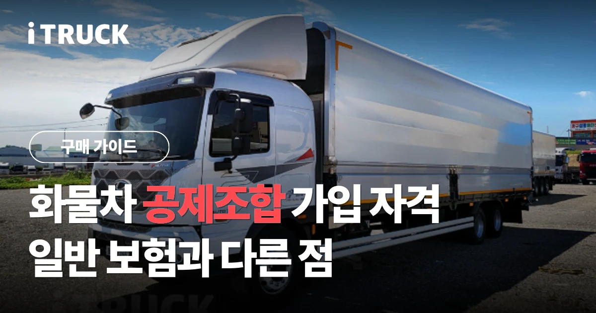화물차 공제조합, 가입 자격과 일반 보험과 다른 점 문구가 얹힌 흰색 현대 파비스 윙바디 전측면 사진