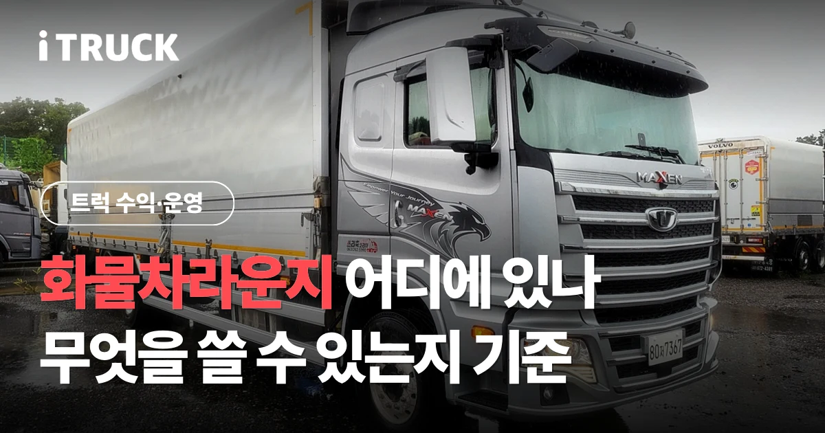 화물차라운지 어디에 있나, 무엇을 쓸 수 있는지 기준 문구가 얹힌 타타대우 맥쎈 전시 차량 사진