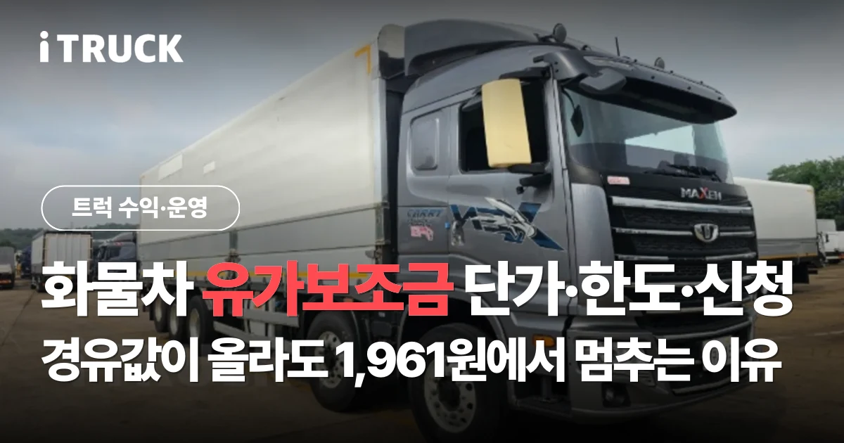 화물차 유가보조금 단가·한도·신청: 경유값이 올라도 1,961원에서 멈추는 이유 문구가 얹힌 검은색 현대 엑시언트 L540 카고 사진