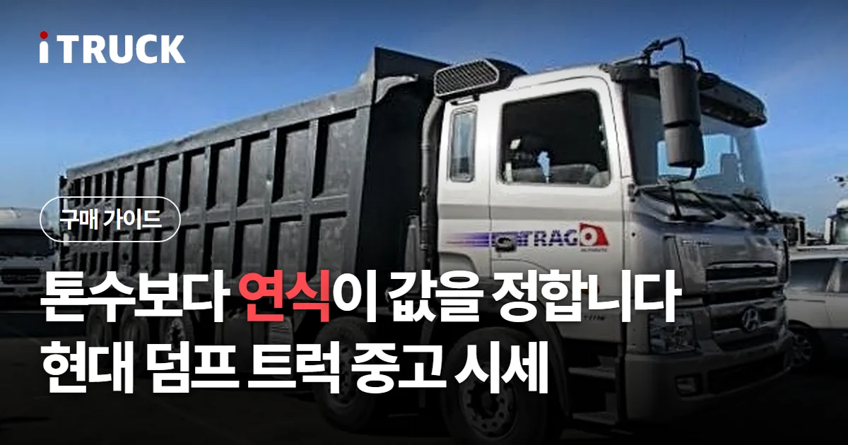톤수보다 연식이 값을 정합니다, 현대 덤프 트럭 중고 시세 문구가 얹힌 흰색 현대 트라고 덤프 사진