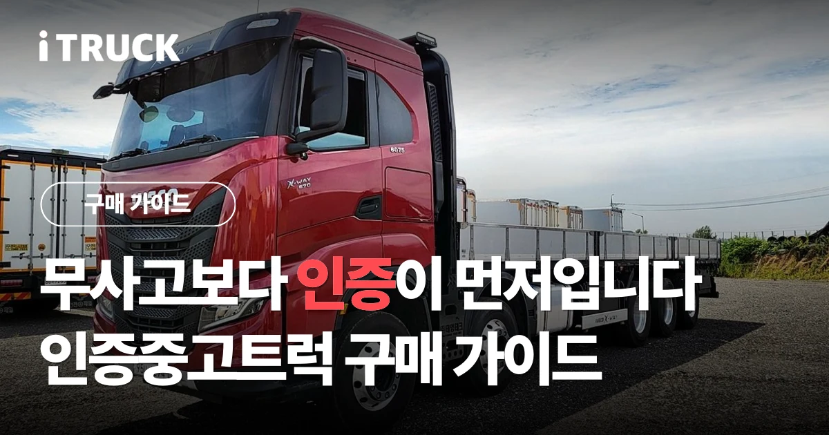 인증중고차와 트럭 인증: 화물차가 인증중고차에서 빠지는 이유 문구가 얹힌 빨간색 이베코 570 25.5톤 카고 사진