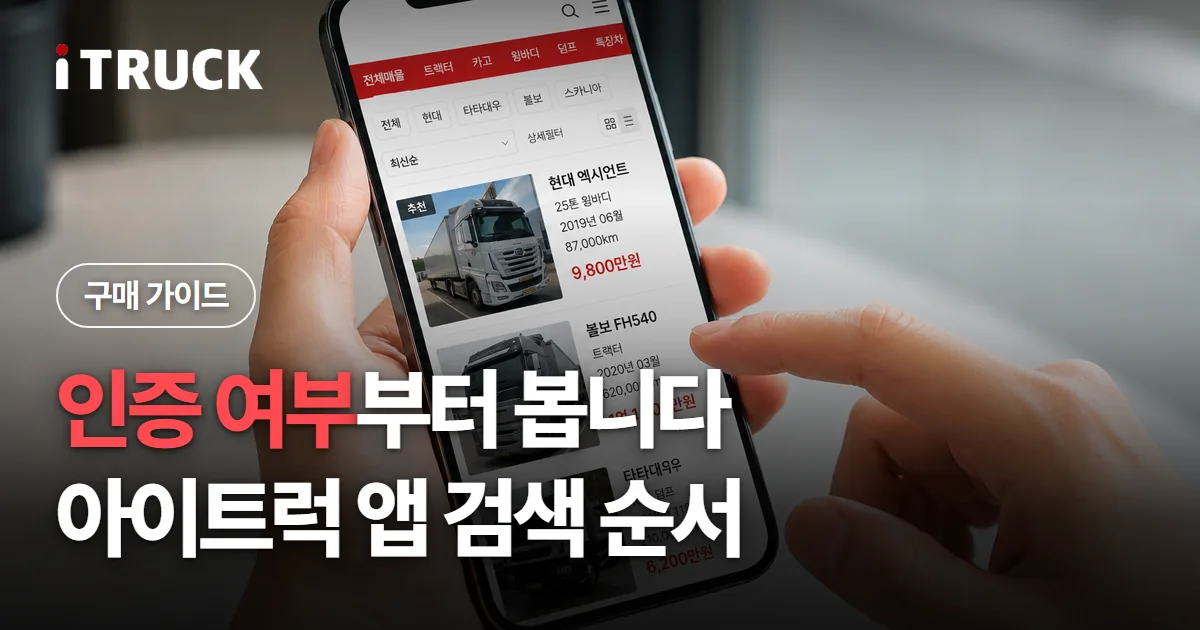 인증 여부부터 봅니다, 아이트럭 앱 검색 순서 문구가 얹힌 아이트럭 앱 매물 목록 화면 사진