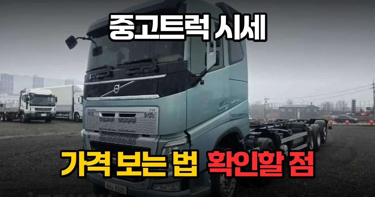 중고트럭 시세 보는 법