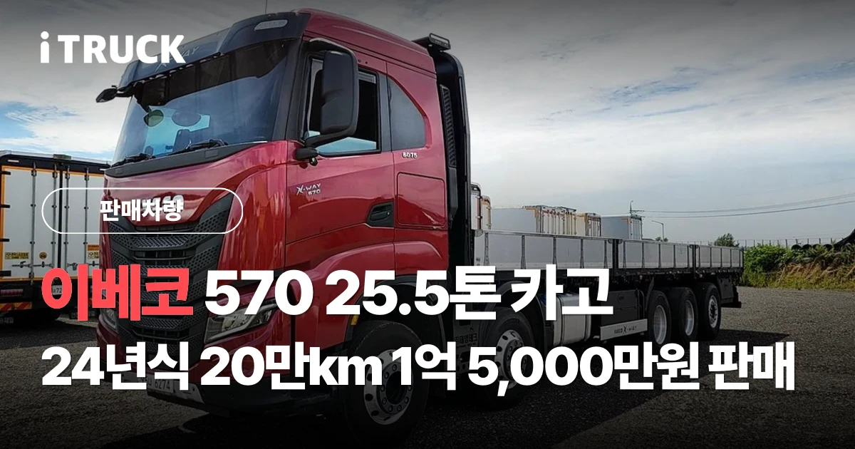 이베코 570 25.5톤 카고, 24년식 20만km 1억 5,000만원 판매 문구가 얹힌 빨간색 이베코 570 후축 카고 25.5톤 전측면 사진