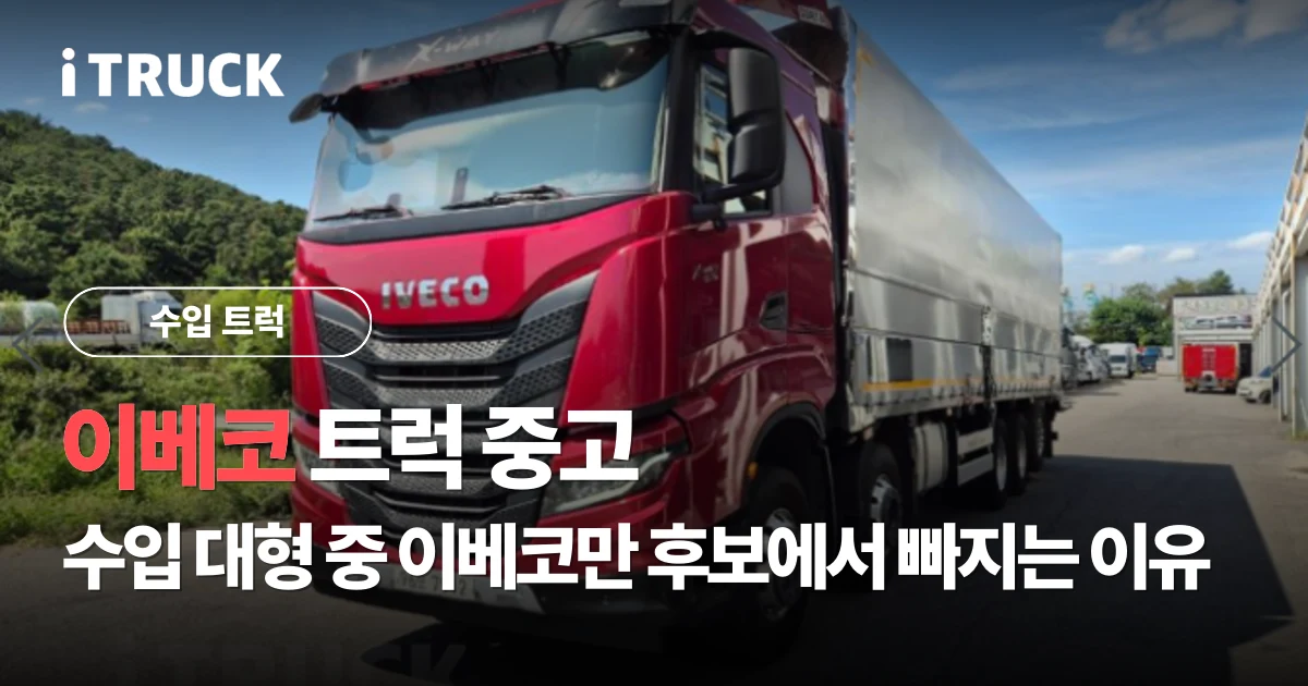 이베코 트럭 중고: 수입 대형 중 이베코만 후보에서 빠지는 이유 문구가 얹힌 빨간색 이베코 X-WAY 570 카고 사진