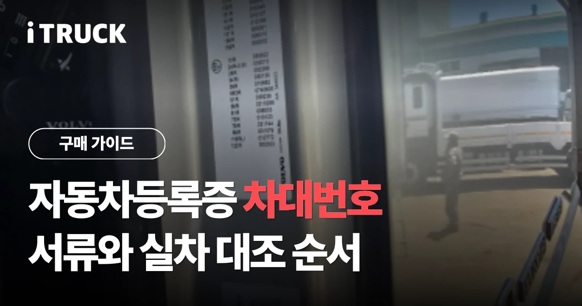자동차등록증과 차대번호, 서류와 실차 대조 순서 문구가 얹힌 볼보 트럭 차대 라벨 사진