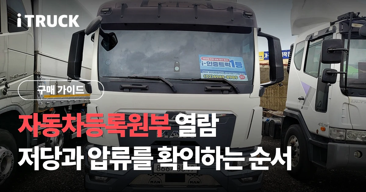 자동차등록원부 열람, 저당과 압류를 확인하는 순서 문구가 얹힌 만 TGL 냉동탑차 전면과 등록번호판 사진