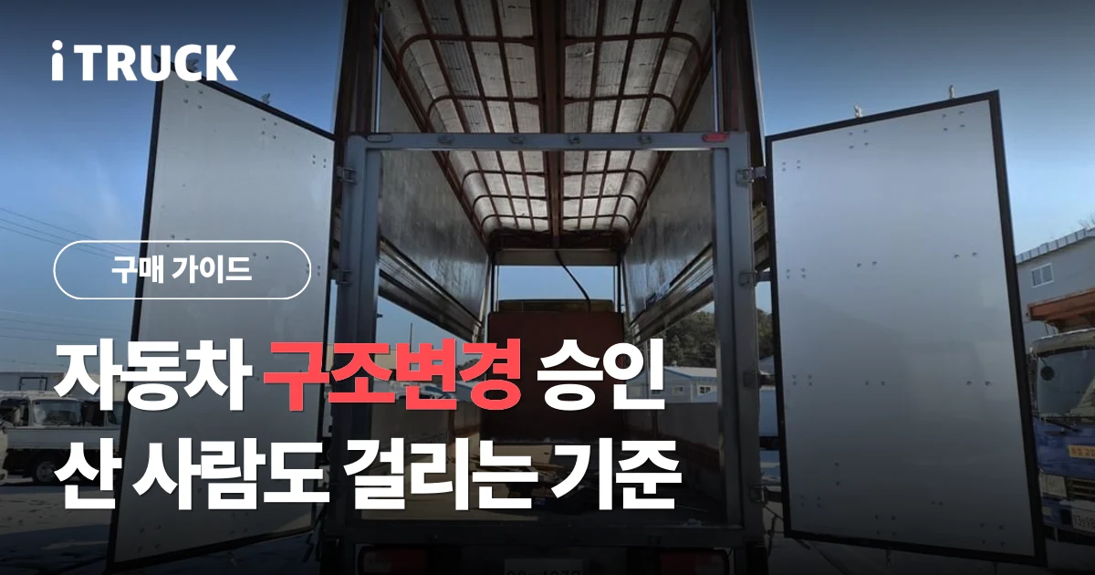 자동차 구조변경 승인, 산 사람도 걸리는 기준 문구가 얹힌 윙을 연 화물차 후면 사진