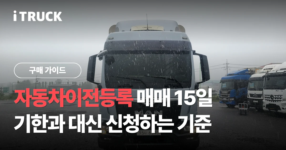 자동차이전등록 매매 15일, 기한과 대신 신청하는 기준 문구가 얹힌 만 TGM 트럭 전면 사진