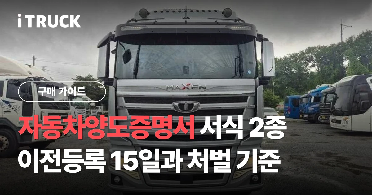 자동차양도증명서 서식 2종, 이전등록 15일과 처벌 기준 문구가 얹힌 타타대우 맥쎈 전면 사진