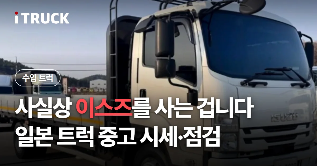 사실상 이스즈를 사는 겁니다, 일본 트럭 중고 시세·점검 문구가 얹힌 상아색 이스즈 포워드 카고 사진