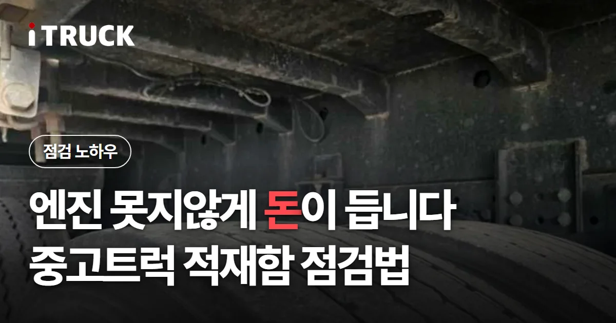 엔진 못지않게 돈이 듭니다, 중고트럭 적재함 점검법 문구가 얹힌 적재함 하부 골격 근접 사진