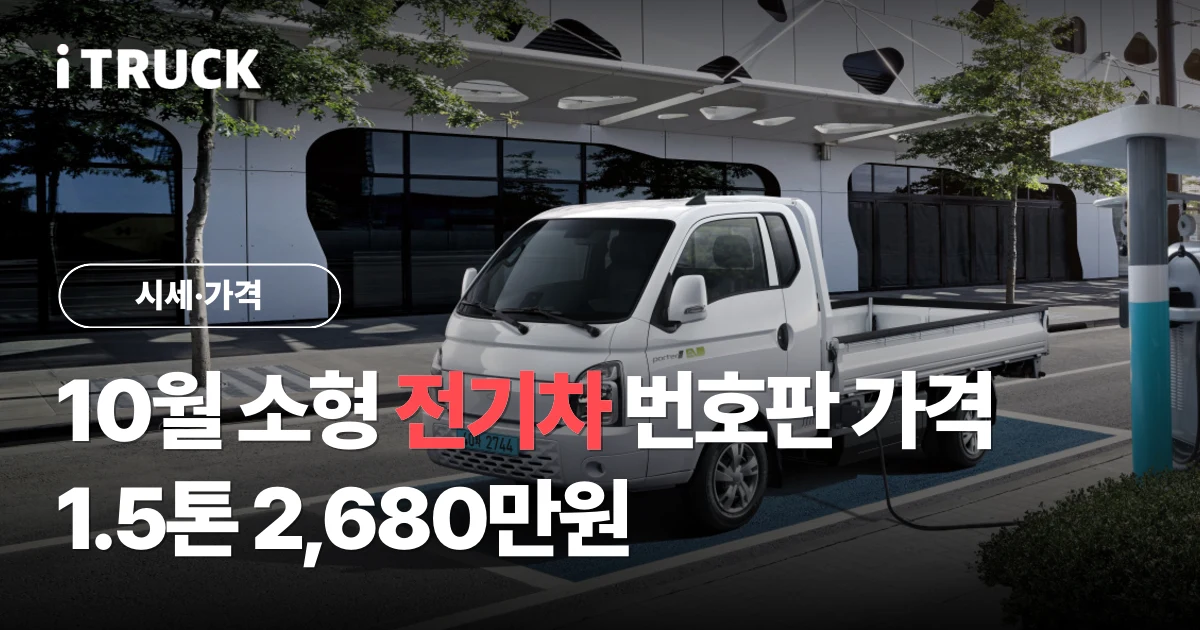 10월 소형 전기차 번호판 가격 1.5톤 2,680만원 문구가 얹힌 흰색 현대 포터2 일렉트릭 1톤 트럭 충전 사진
