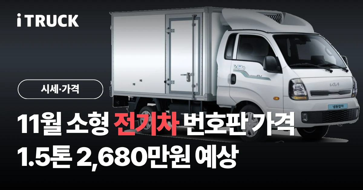 11월 소형 전기차 번호판 가격 1.5톤 2,680만원 예상 문구가 얹힌 흰색 기아 봉고3 EV 1톤 냉동탑차 사진