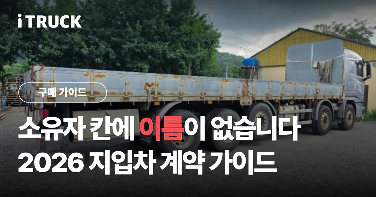 소유자 칸에 이름이 없습니다, 2026 지입차 계약 가이드 문구가 얹힌 대형 카고 트럭 적재함 사진
