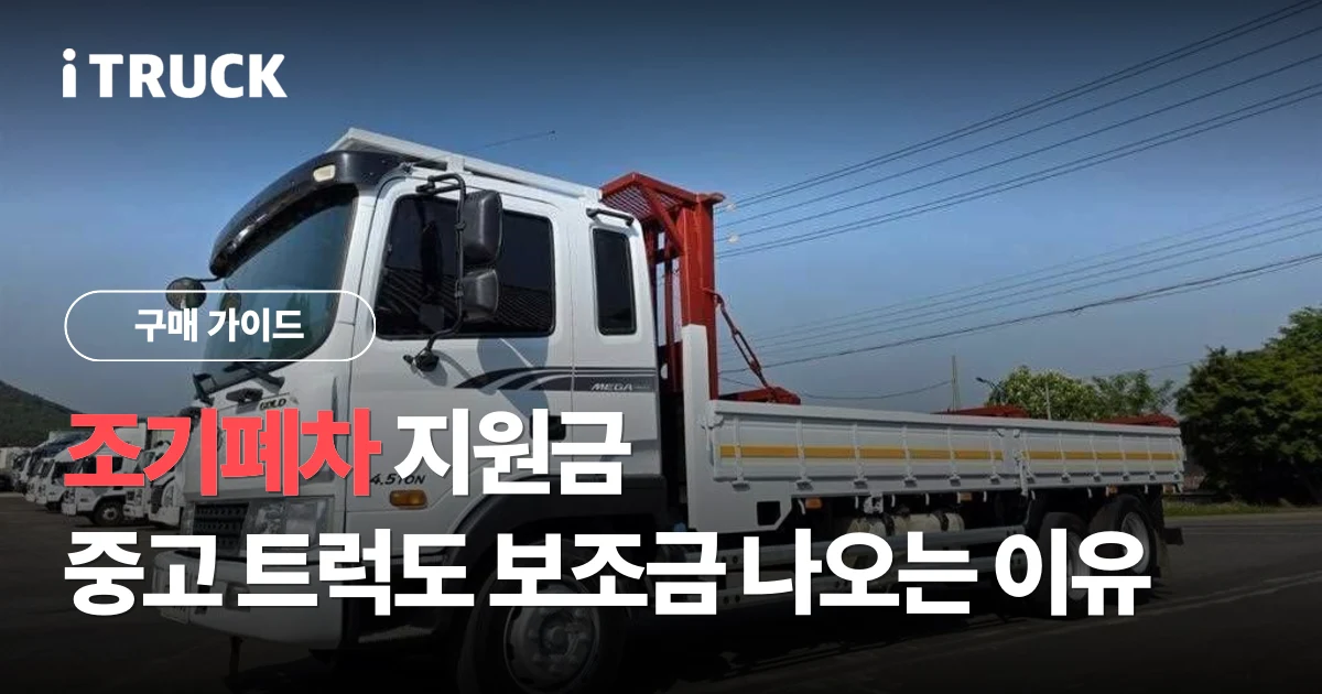 조기폐차 지원금, 중고 트럭도 보조금 나오는 이유 문구가 얹힌 흰색 현대 메가트럭 280 후축 카고 전측면 사진
