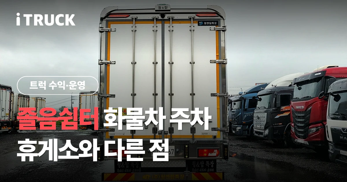 졸음쉼터 화물차 주차, 휴게소와 다른 점 문구가 얹힌 전시장에 줄지어 선 화물차 사진