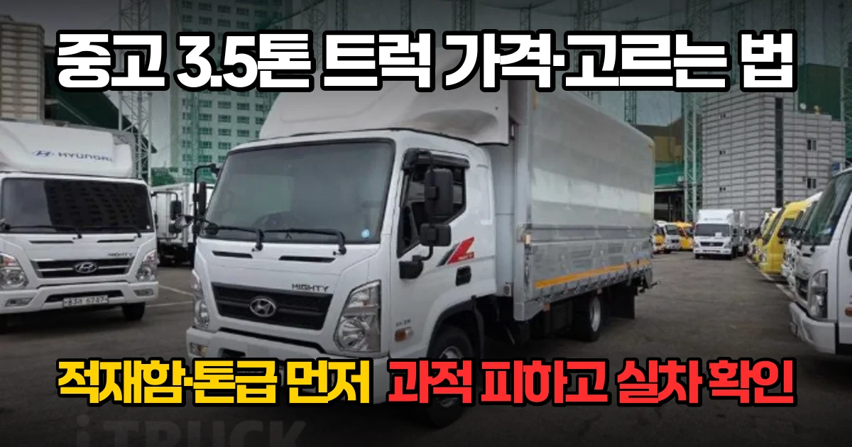 중고 3.5톤 트럭 가격·적재함·고르는 법 총정리