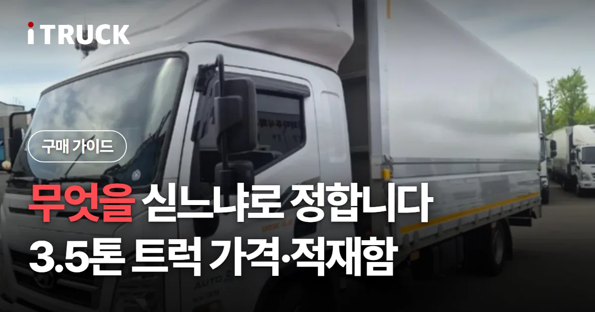 무엇을 싣느냐로 정합니다, 3.5톤 트럭 가격·적재함 문구가 얹힌 흰색 3.5톤 윙바디 사진