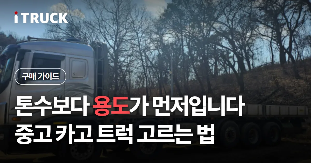 톤수보다 용도가 먼저입니다, 중고 카고 트럭 고르는 법 문구가 얹힌 은색 대형 카고 트럭 사진