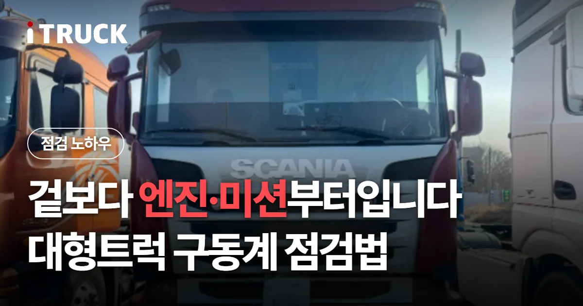 겉보다 엔진·미션부터입니다, 대형트럭 구동계 점검법 문구가 얹힌 붉은색 스카니아 트랙터 정면 사진