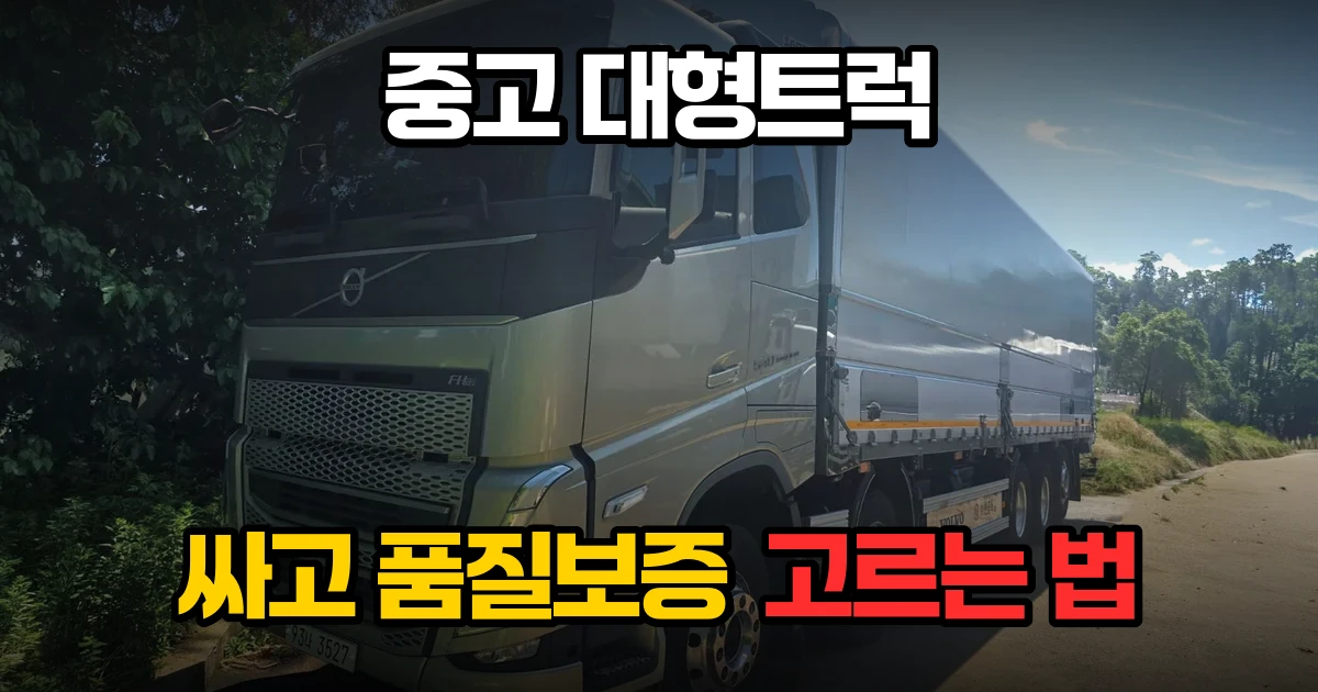 판매 중인 중고 윙바디·탑차 고르는 법