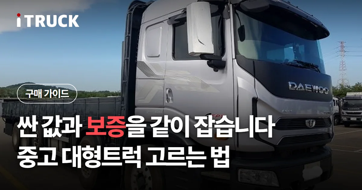 싼 값과 보증을 같이 잡습니다, 중고 대형트럭 고르는 법 문구가 얹힌 은색 타타대우 프리마 카고 사진