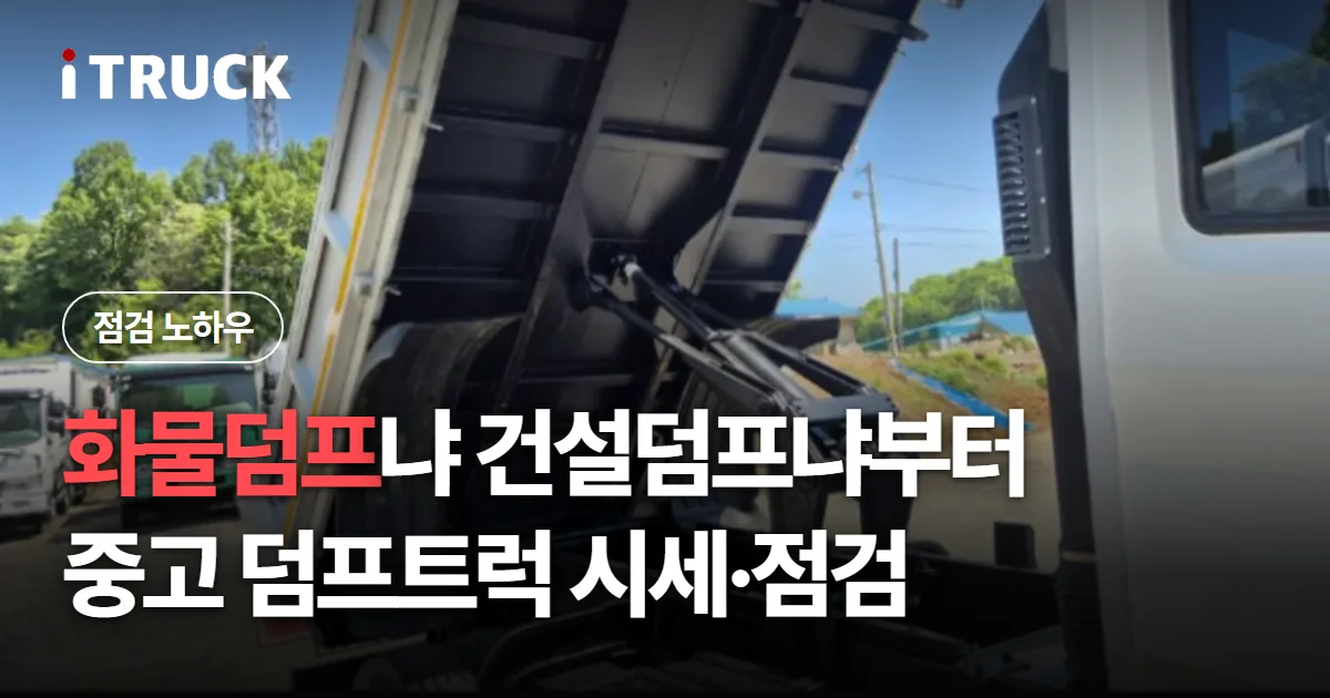 화물덤프냐 건설덤프냐부터, 중고 덤프트럭 시세·점검 문구가 얹힌 적재함을 올린 덤프트럭 사진