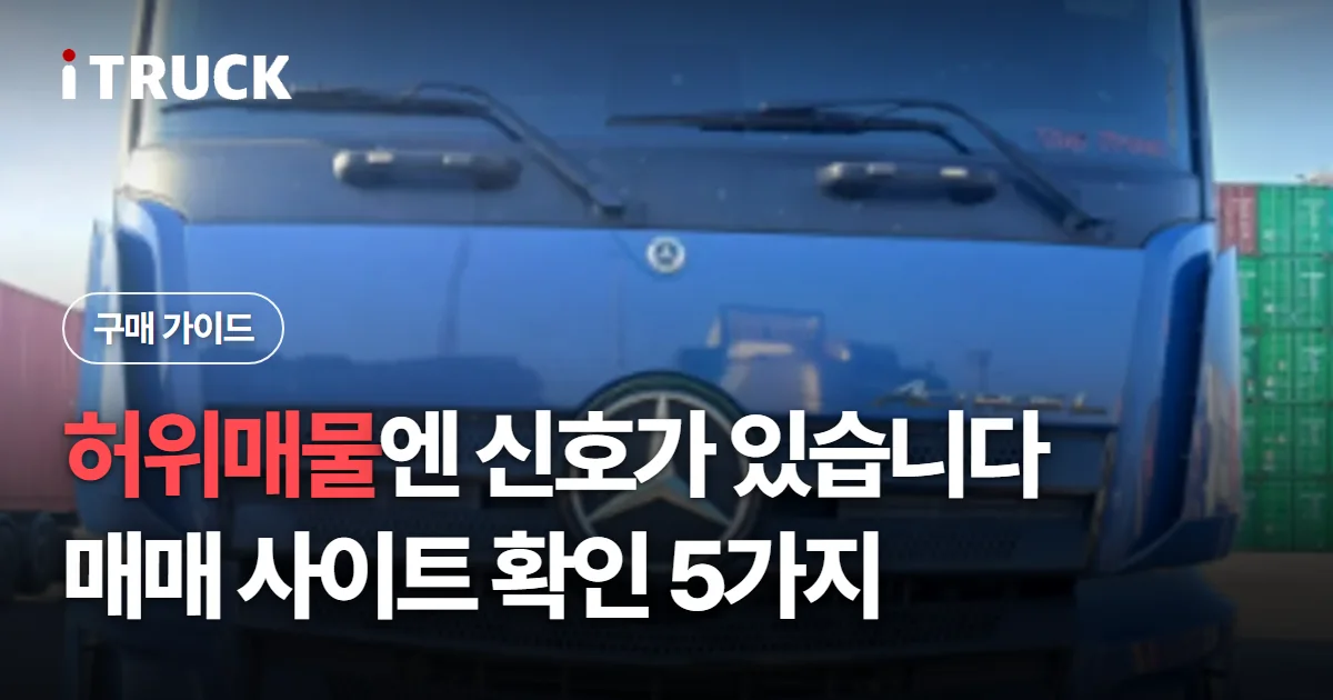 허위매물엔 신호가 있습니다, 매매 사이트 확인 5가지 문구가 얹힌 파란색 벤츠 악트로스 정면 사진