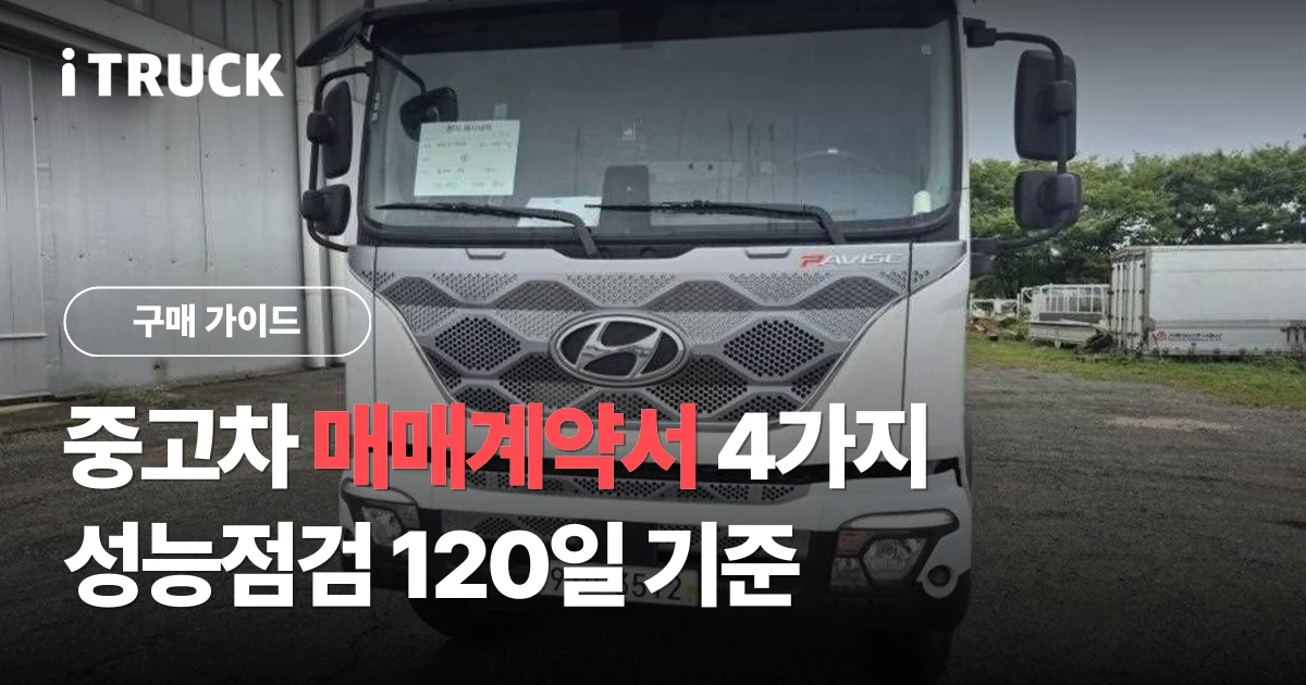 중고차 매매계약서 4가지, 성능점검 120일 기준 문구가 얹힌 현대 파비스 윙바디 전면 사진