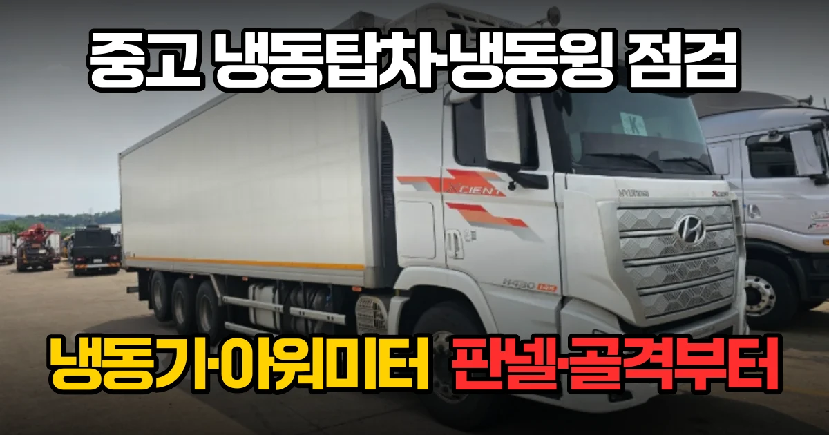 중고 냉동탑차·냉동윙 점검법 — 냉동기·판넬·골격 보는 순서
