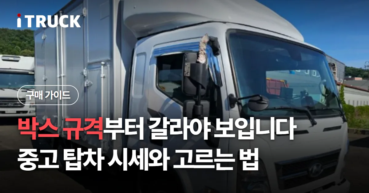 박스 규격부터 갈라야 보입니다, 중고 탑차 시세와 고르는 법 문구가 얹힌 은색 현대 마이티 탑차 사진
