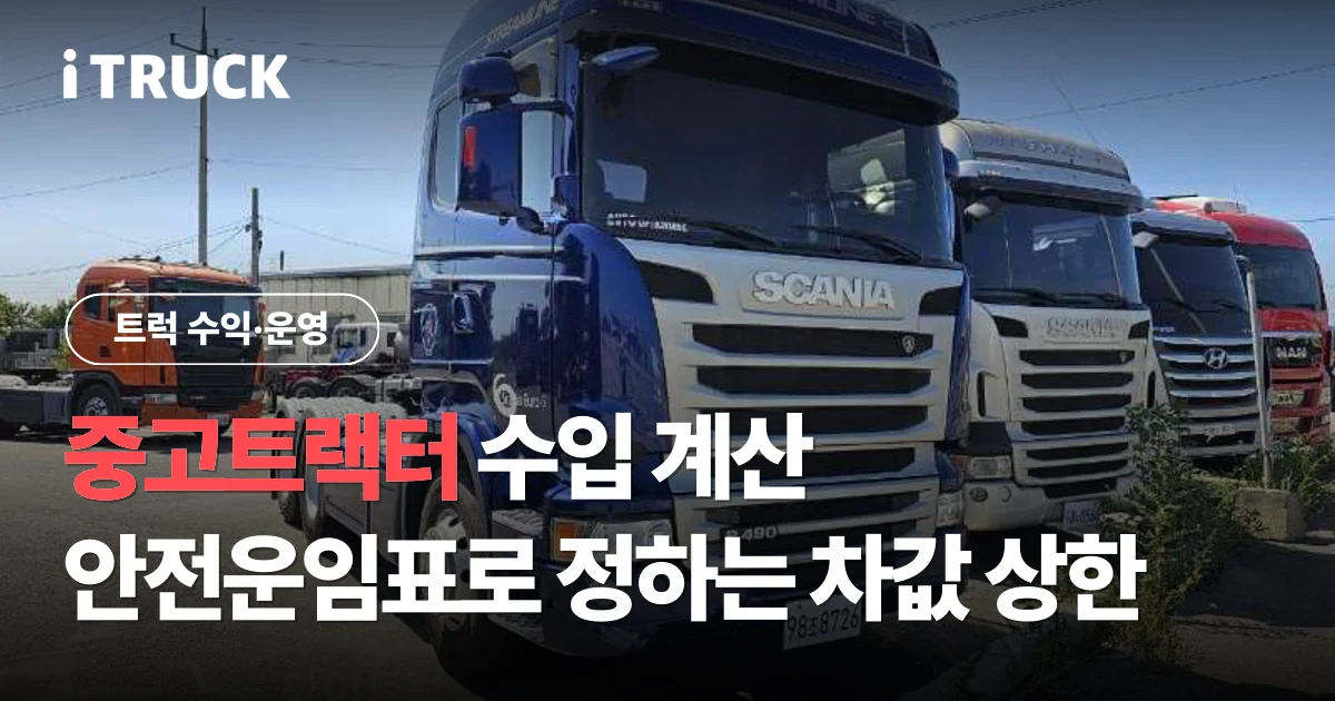 중고트랙터 수입 계산, 안전운임표로 정하는 차값 상한 문구가 얹힌 파란색 스카니아 R 490 트랙터 전측면 사진