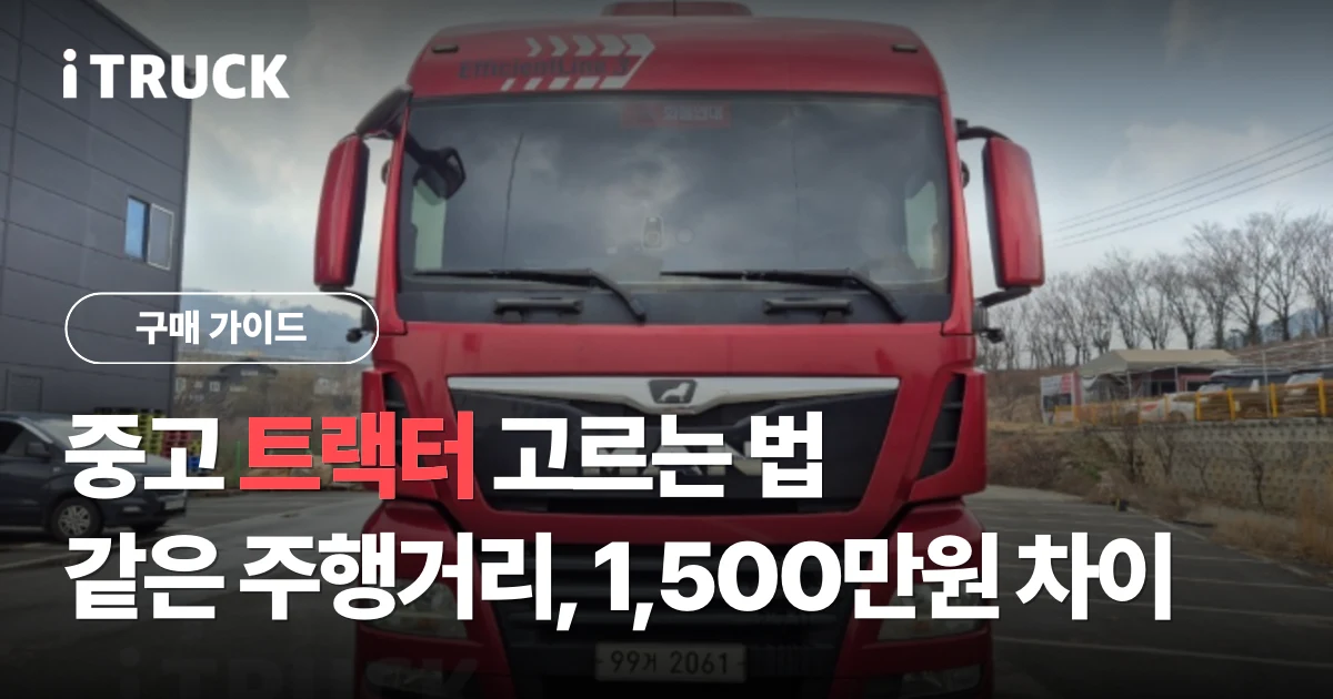 중고 트랙터 고르는 법, 같은 주행거리 1,500만원 차이 문구가 얹힌 빨간색 만 TGX 500 트랙터 정면 사진